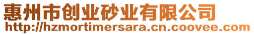 惠州市創(chuàng)業(yè)砂業(yè)有限公司