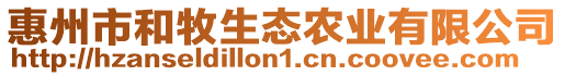 惠州市和牧生態農業有限公司