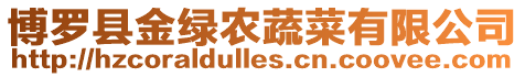 博羅縣金綠農蔬菜有限公司