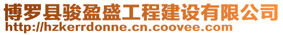 博羅縣駿盈盛工程建設有限公司