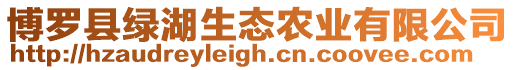 博羅縣綠湖生態農業有限公司