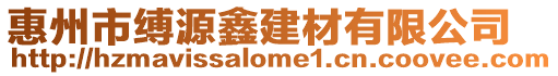 惠州市縛源鑫建材有限公司