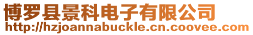 博羅縣景科電子有限公司
