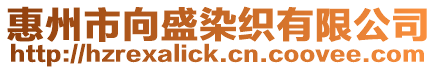 惠州市向盛染織有限公司