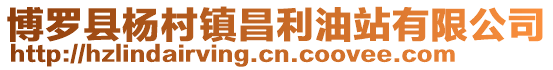 博羅縣楊村鎮昌利油站有限公司