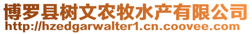 博羅縣樹文農(nóng)牧水產(chǎn)有限公司