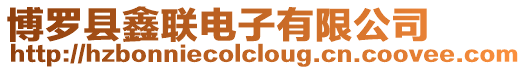 博羅縣鑫聯(lián)電子有限公司