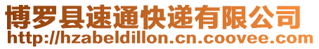 博羅縣速通快遞有限公司