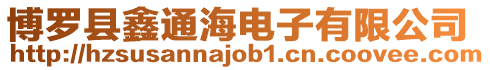 博羅縣鑫通海電子有限公司