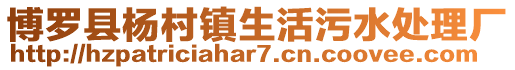 博羅縣楊村鎮生活污水處理廠