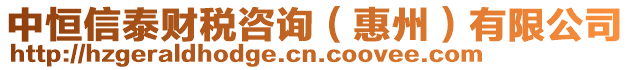 中恒信泰財(cái)稅咨詢（惠州）有限公司