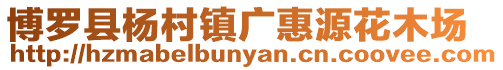 博羅縣楊村鎮(zhèn)廣惠源花木場