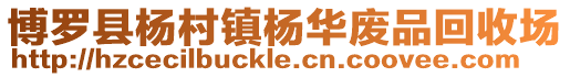 博羅縣楊村鎮楊華廢品回收場