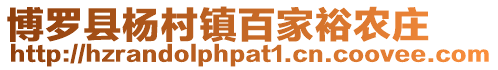 博羅縣楊村鎮百家裕農莊