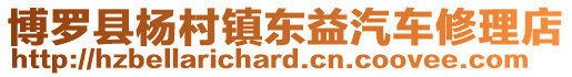 博羅縣楊村鎮東益汽車修理店