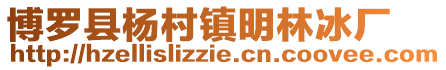 博羅縣楊村鎮明林冰廠