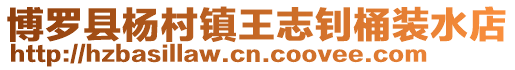 博羅縣楊村鎮王志釗桶裝水店