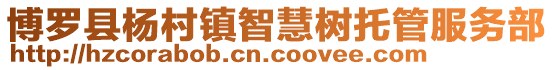 博羅縣楊村鎮智慧樹托管服務部