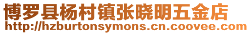 博羅縣楊村鎮張曉明五金店