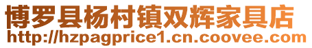 博羅縣楊村鎮雙輝家具店