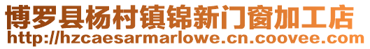 博羅縣楊村鎮錦新門窗加工店