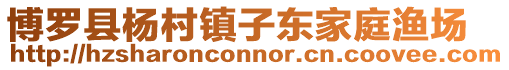 博羅縣楊村鎮子東家庭漁場