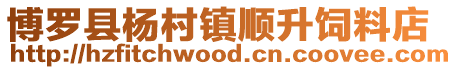 博羅縣楊村鎮順升飼料店