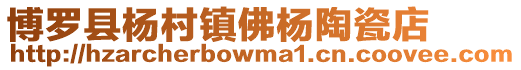 博羅縣楊村鎮佛楊陶瓷店