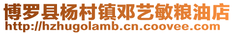 博羅縣楊村鎮鄧藝敏糧油店