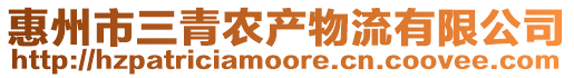 惠州市三青農產物流有限公司