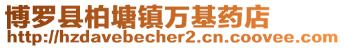 博羅縣柏塘鎮萬基藥店