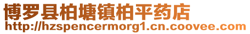 博羅縣柏塘鎮柏平藥店