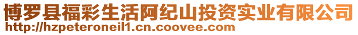 博羅縣福彩生活阿紀山投資實業有限公司