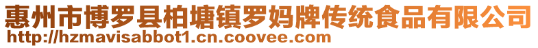 惠州市博羅縣柏塘鎮羅媽牌傳統食品有限公司