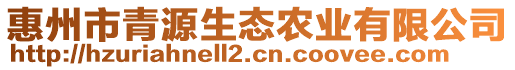 惠州市青源生態(tài)農業(yè)有限公司