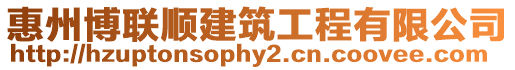惠州博聯順建筑工程有限公司