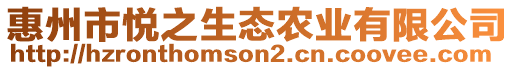 惠州市悅之生態(tài)農(nóng)業(yè)有限公司