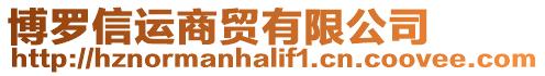 博羅信運商貿有限公司