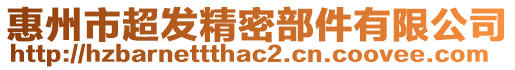 惠州市超發(fā)精密部件有限公司