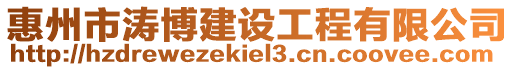 惠州市濤博建設工程有限公司