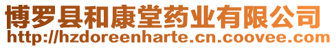 博羅縣和康堂藥業有限公司