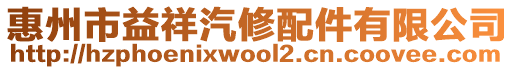 惠州市益祥汽修配件有限公司