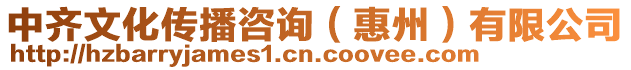 中齊文化傳播咨詢（惠州）有限公司