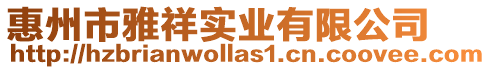 惠州市雅祥實業有限公司