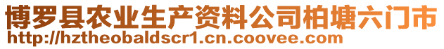 博羅縣農業生產資料公司柏塘六門市