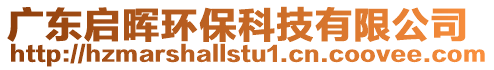 廣東啟暉環保科技有限公司