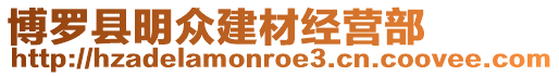 博羅縣明眾建材經營部