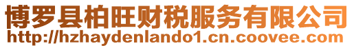 博羅縣柏旺財(cái)稅服務(wù)有限公司