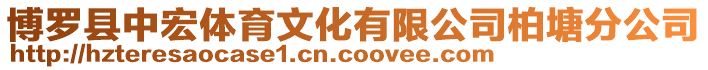 博羅縣中宏體育文化有限公司柏塘分公司