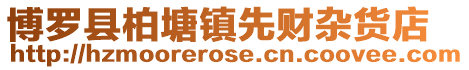 博羅縣柏塘鎮先財雜貨店
